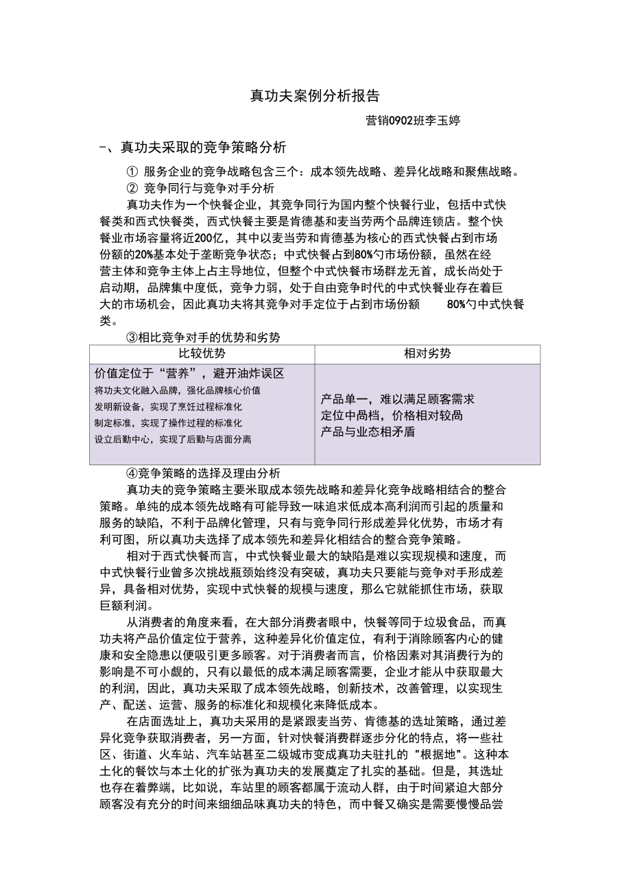 真功夫案例分析报告.doc_第1页