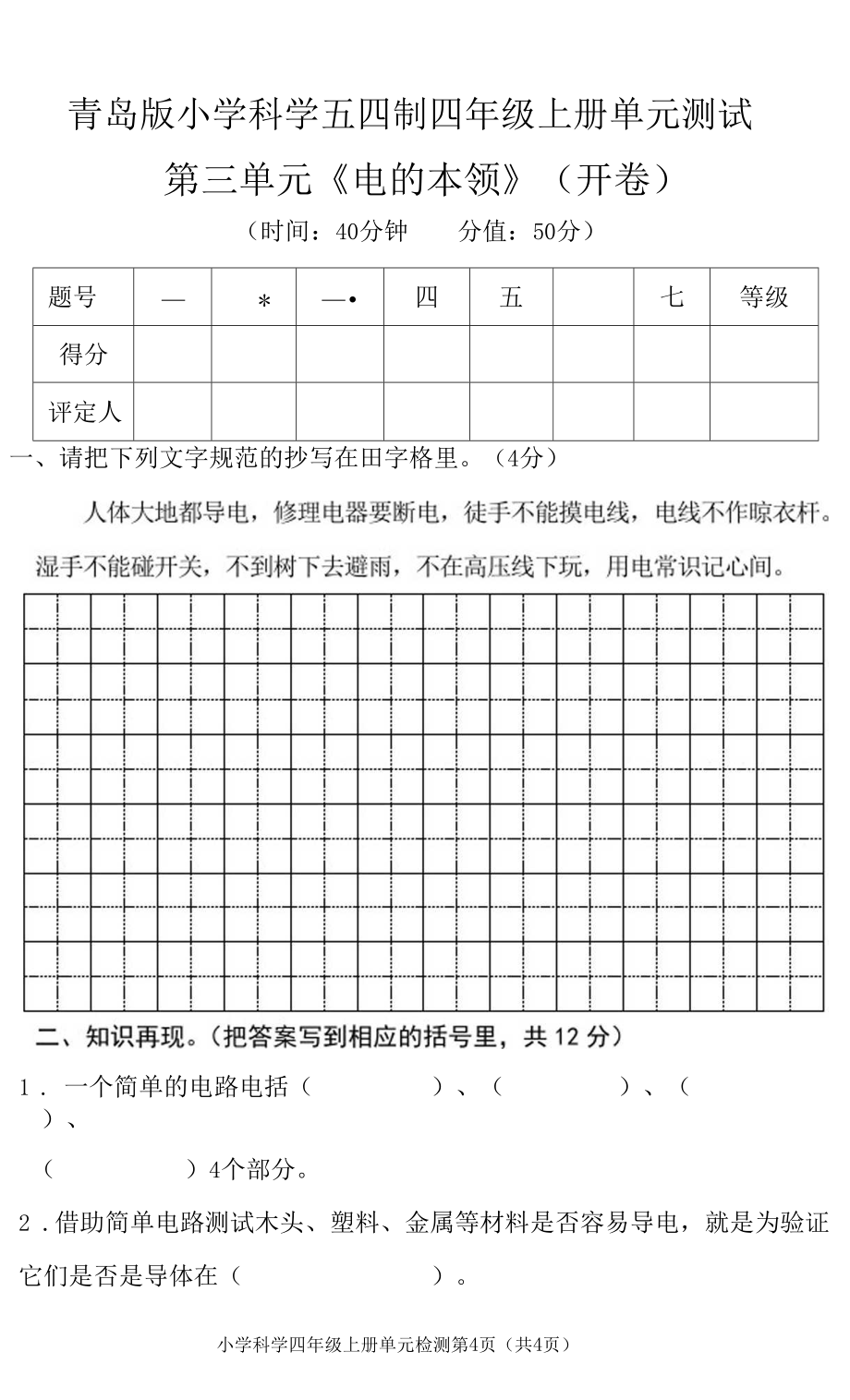 青岛版小学科学五四制四年级上册第三单元《电的本领》单元测试卷.docx_第1页