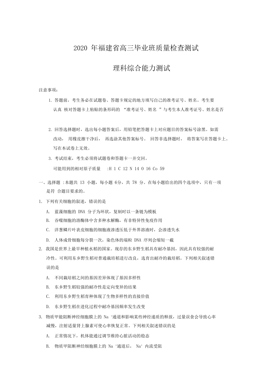 2020年福建省高三质量检查测试理综生物A.docx_第1页