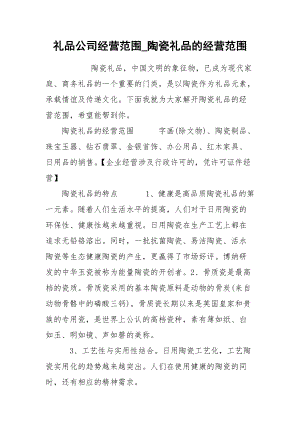 礼品公司经营范围_陶瓷礼品的经营范围.docx