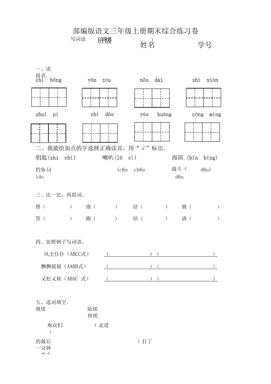 部编语文三年级上册期末综合练习卷.docx_第1页