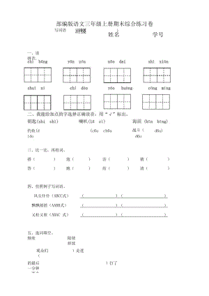 部编语文三年级上册期末综合练习卷.docx