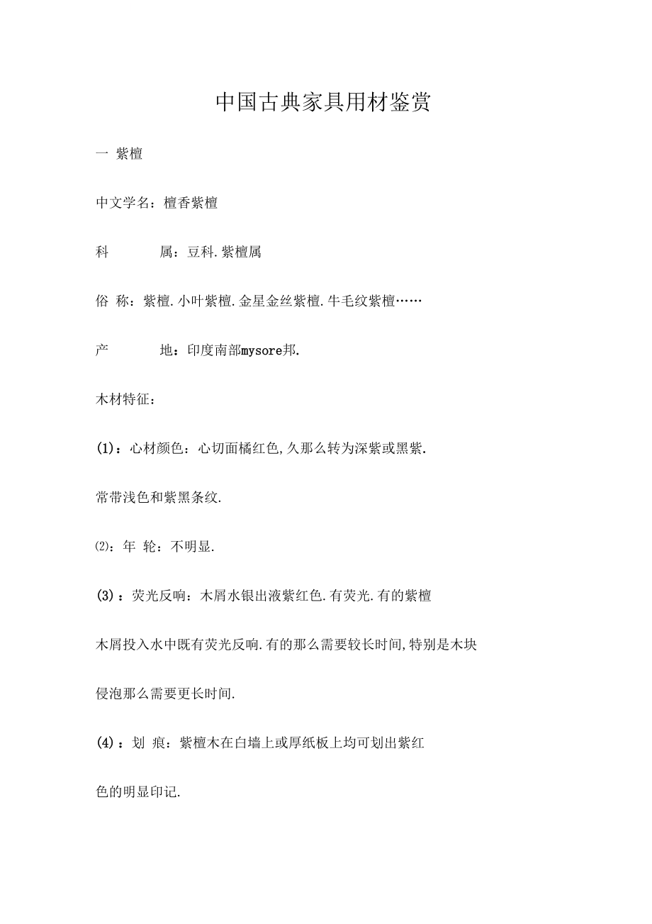 中国古典家具用材鉴赏.docx_第1页