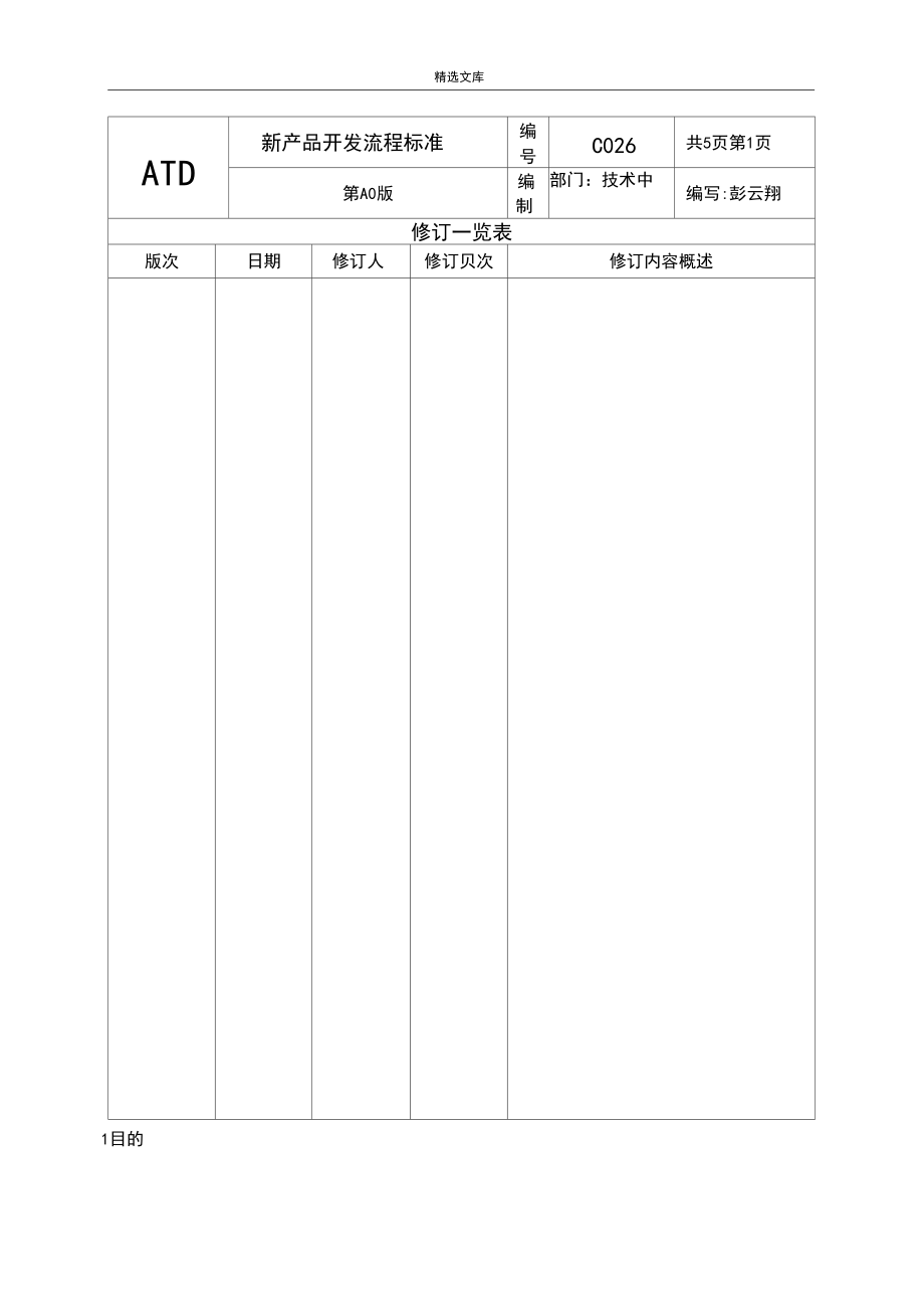 新产品开发流程标准.docx_第2页