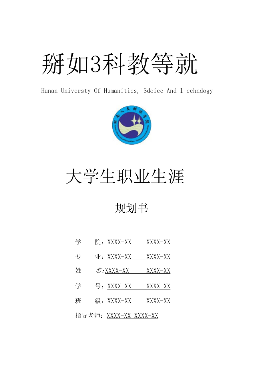 湖南人文科技学院大学生职业生涯规划书.docx_第1页