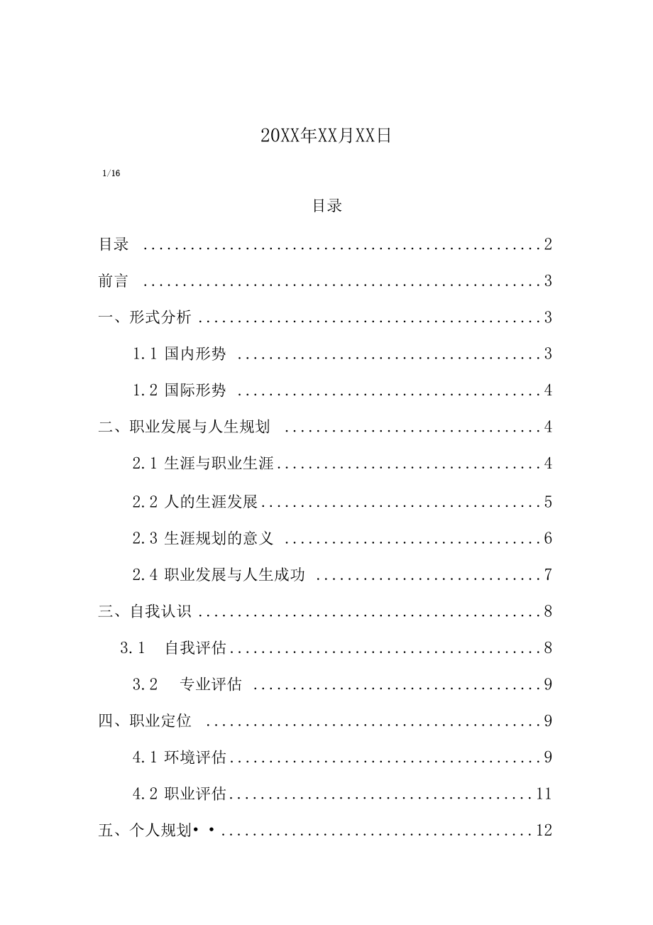 湖南人文科技学院大学生职业生涯规划书.docx_第2页