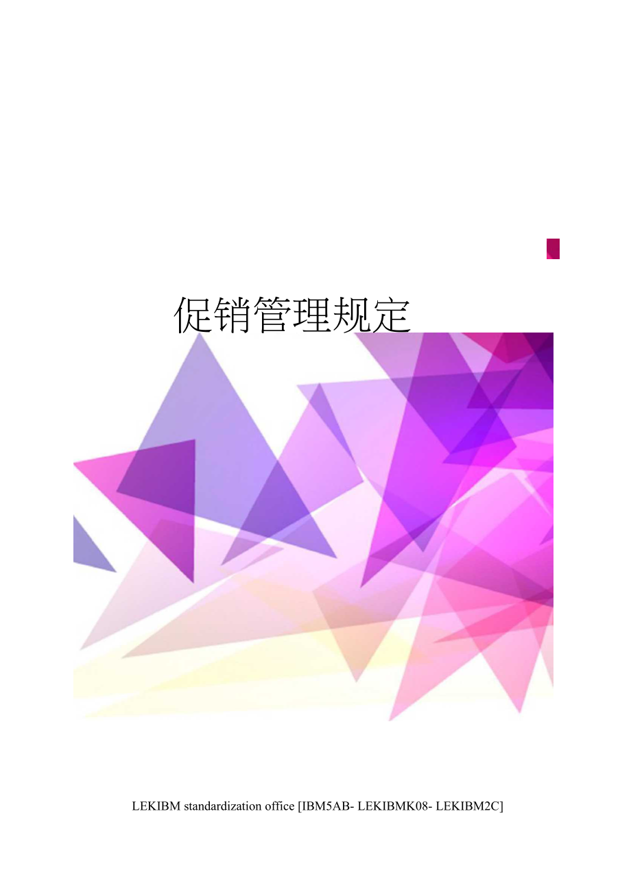 促销管理规定.docx_第1页