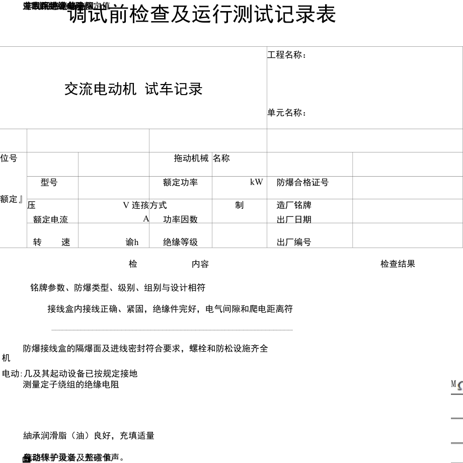 电气电机调试前检查与试运行记录表.doc_第1页