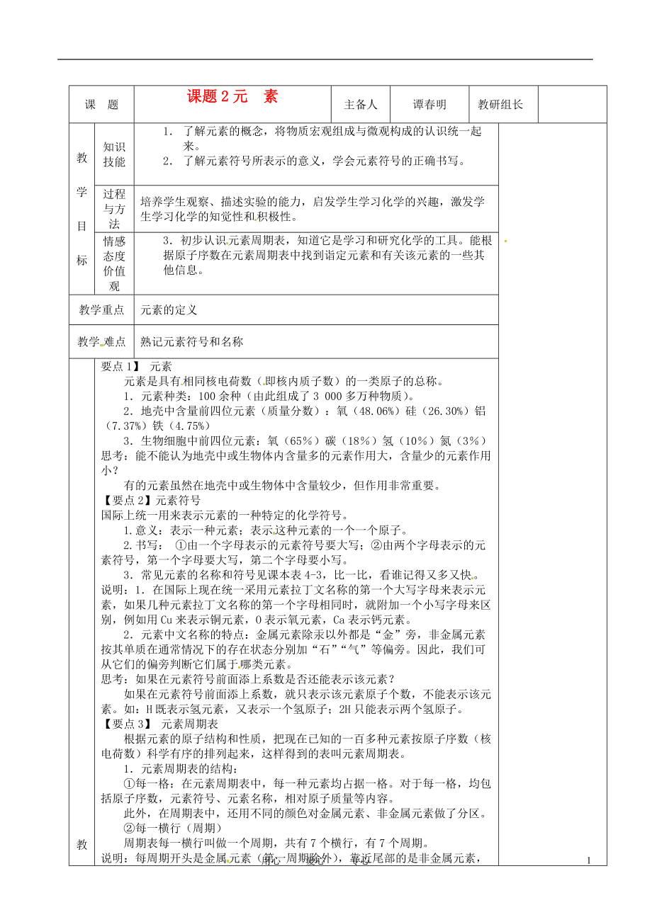 湖南省茶陵县2012年秋九年级化学上册 第三单元 课题3《元 素》教案 新人教版.doc_第1页