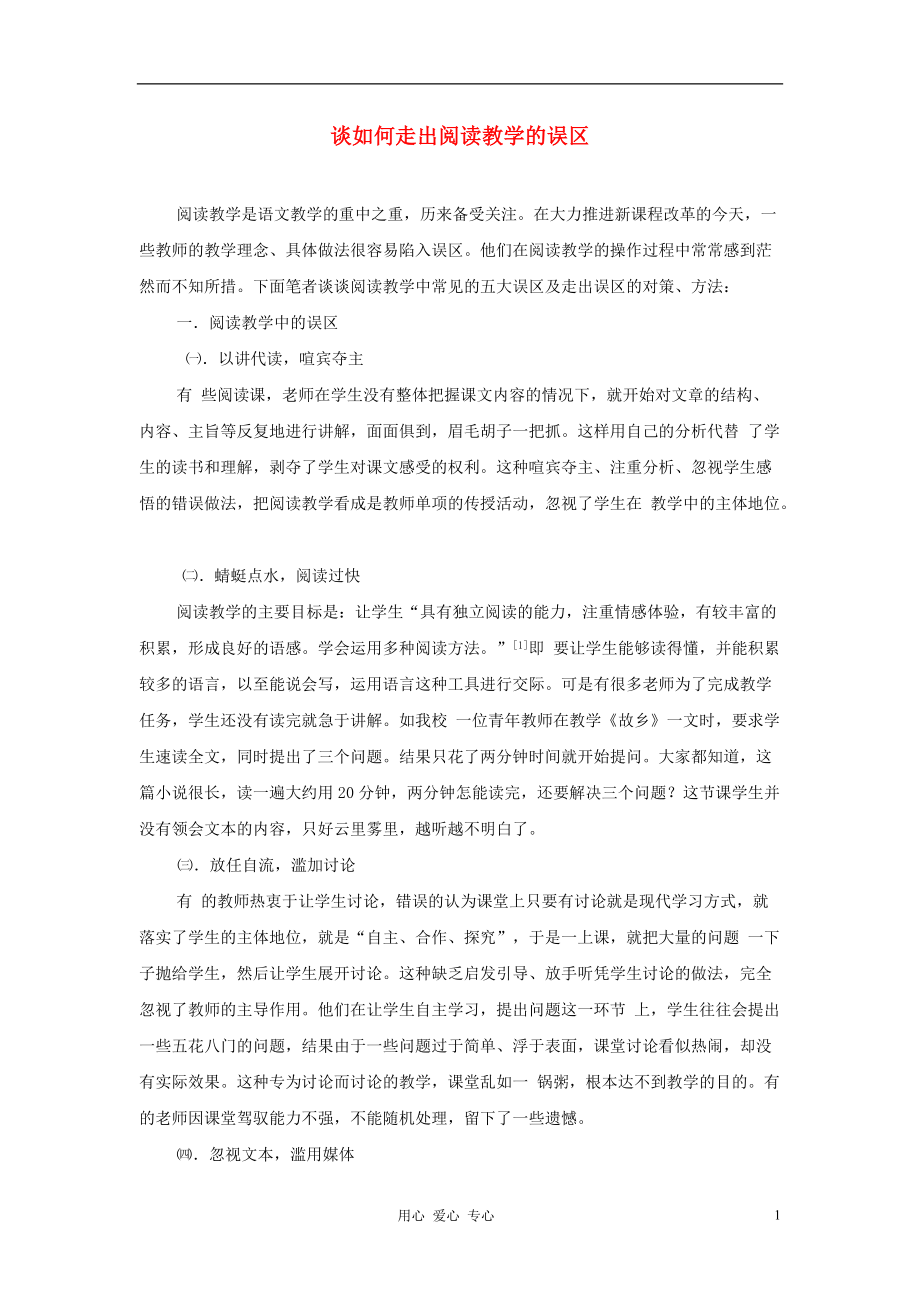 初中语文教学论文 谈如何走出阅读教学的误区.doc_第1页