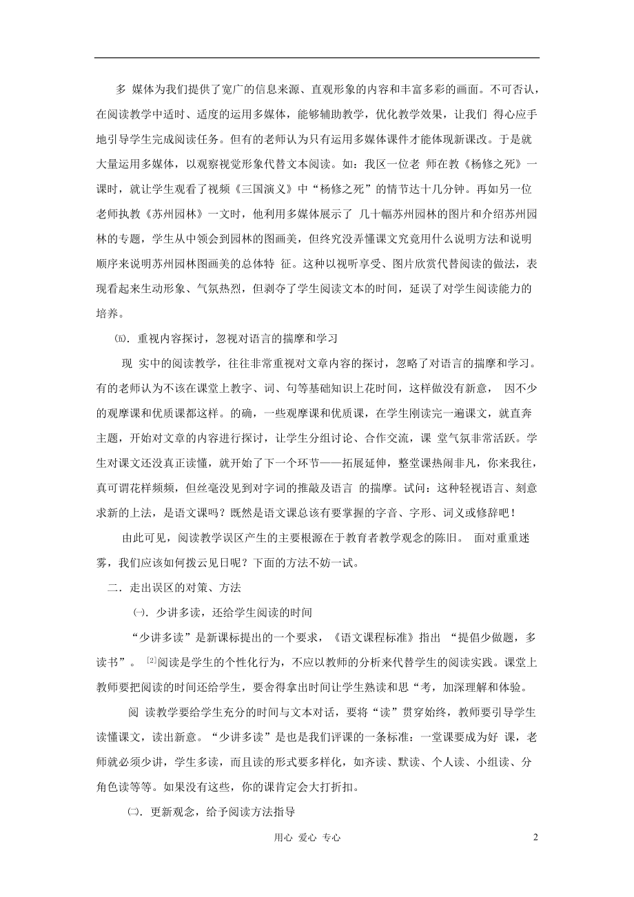 初中语文教学论文 谈如何走出阅读教学的误区.doc_第2页