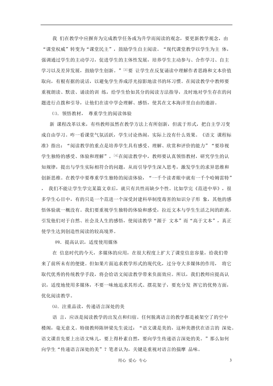 初中语文教学论文 谈如何走出阅读教学的误区.doc_第3页