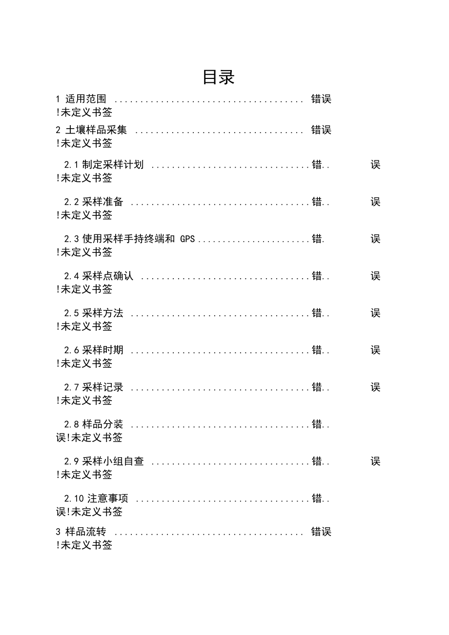 农用地土壤样品采集流转制备和保存技术规定.docx_第2页