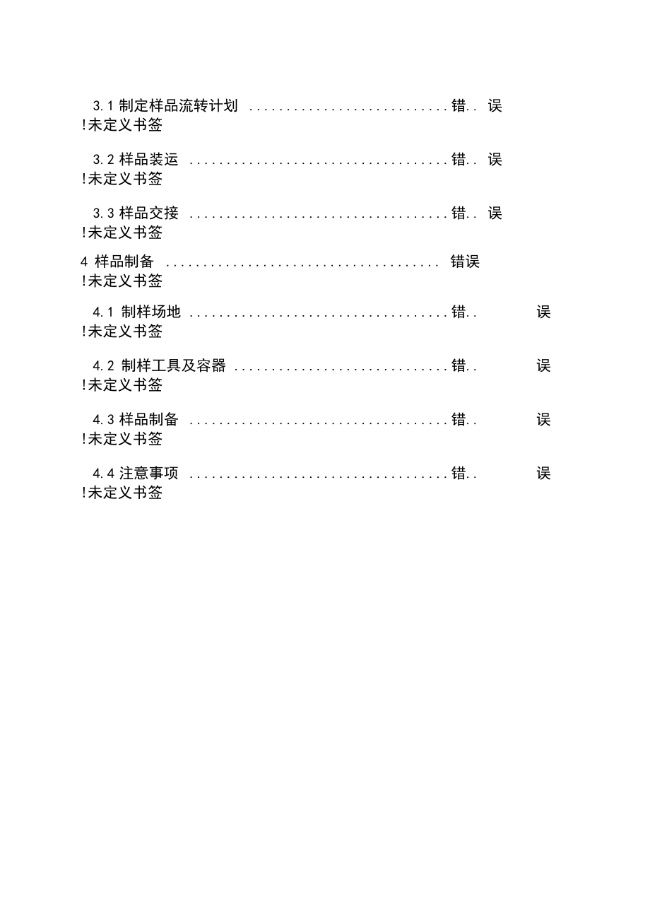 农用地土壤样品采集流转制备和保存技术规定.docx_第3页