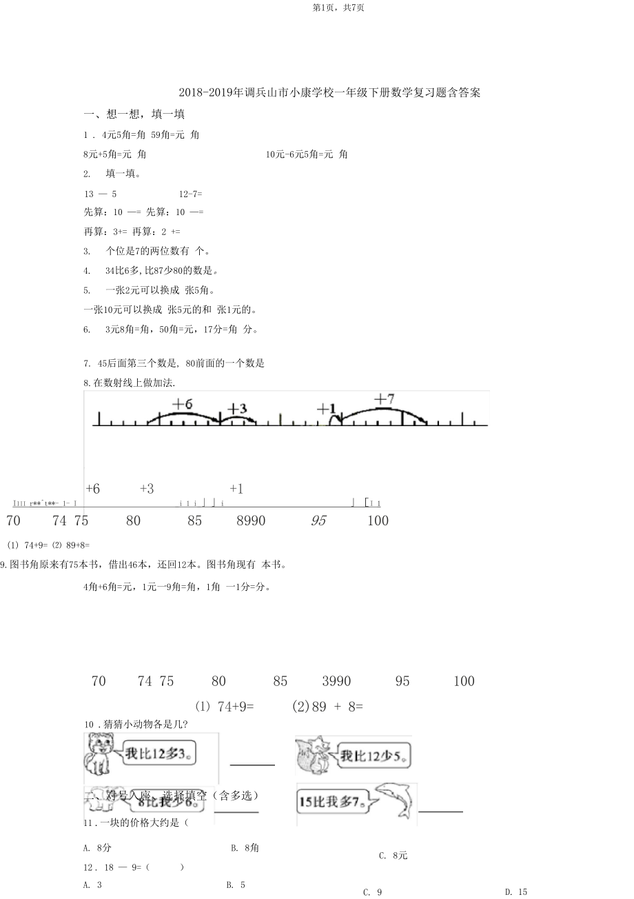 2018-2019年调兵山市小康学校一年级下册数学复习题含答案.docx_第1页