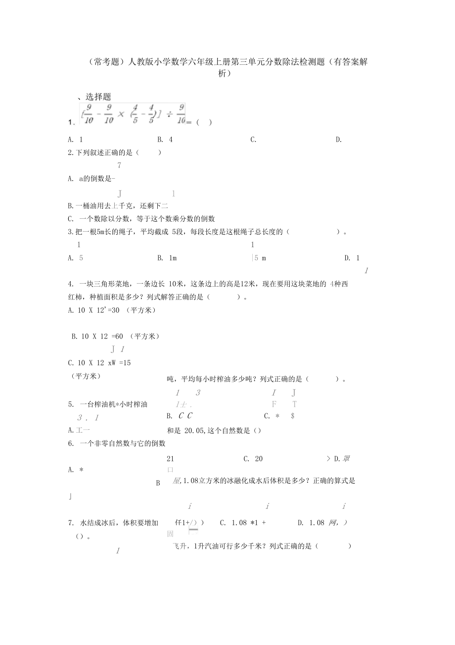 (常考题)人教版小学数学六年级上册第三单元分数除法检测题(有答案解析).docx_第1页