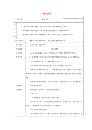 一年级数学上册 一起来分类教案1 北师大版.doc