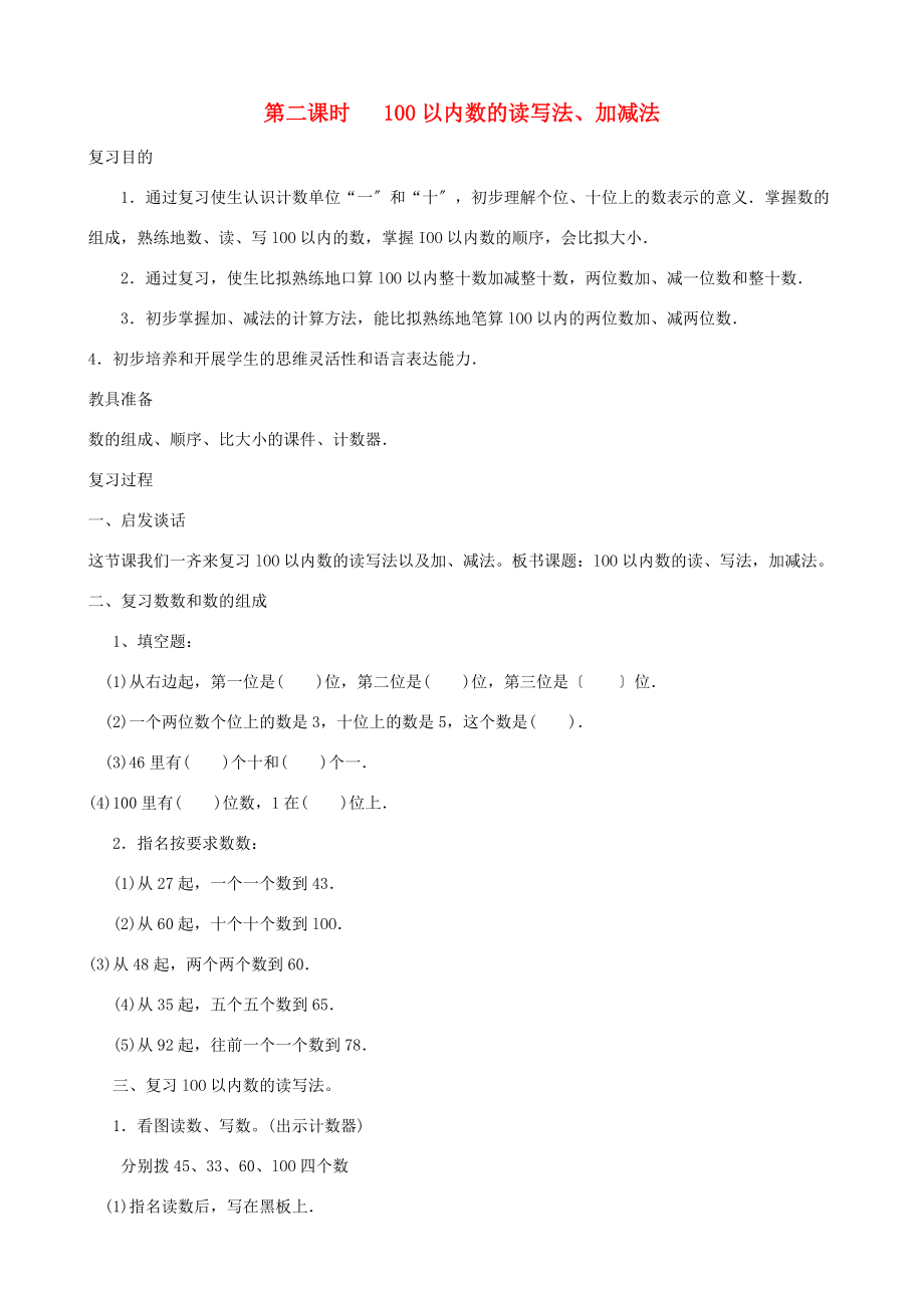 一年级数学下册 100以内数的读写法、加减法复习学案 人教版.doc_第1页