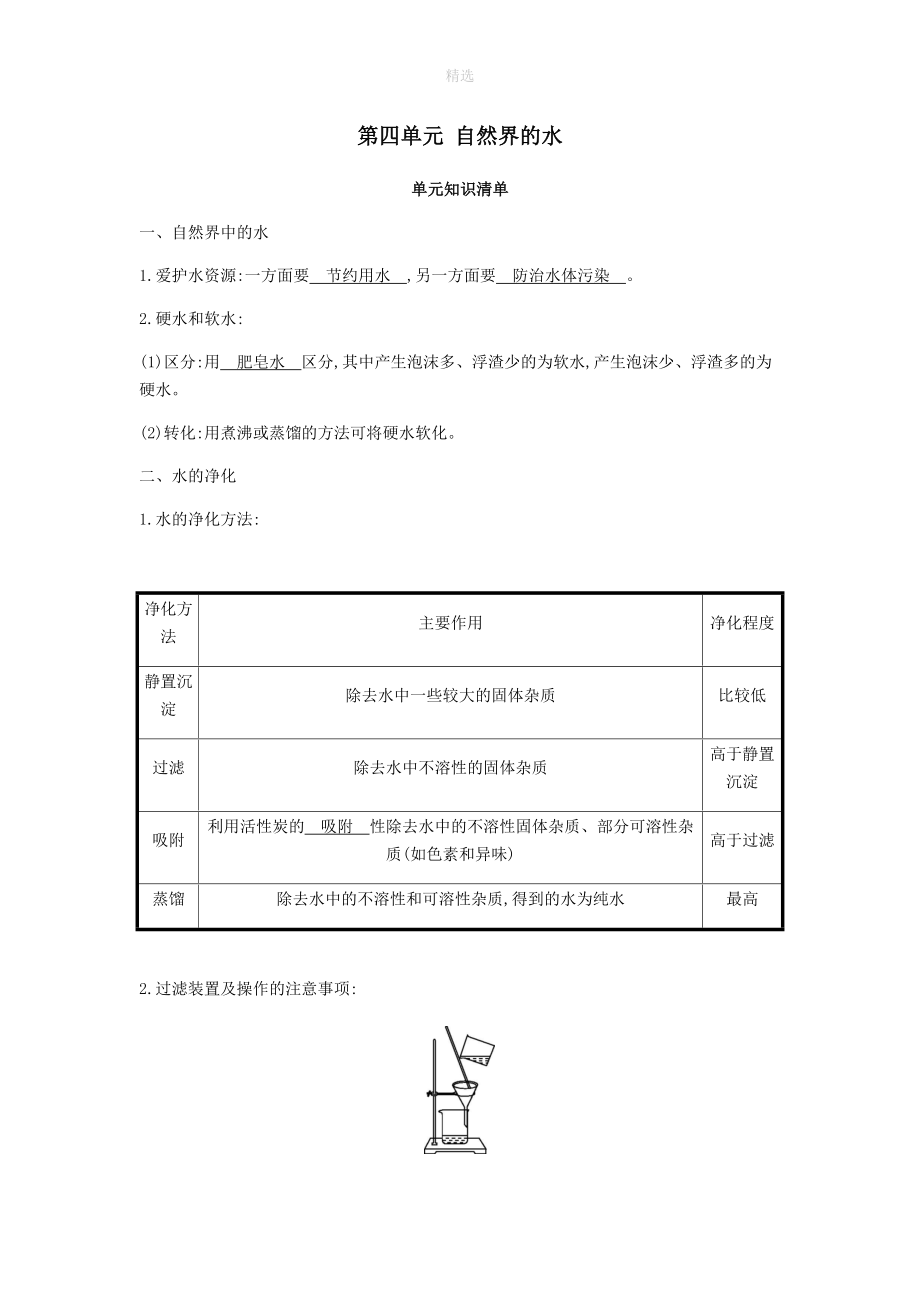 202X秋九年级化学上册第四单元自然界的水知识清单精练（新版）新人教版.docx_第1页