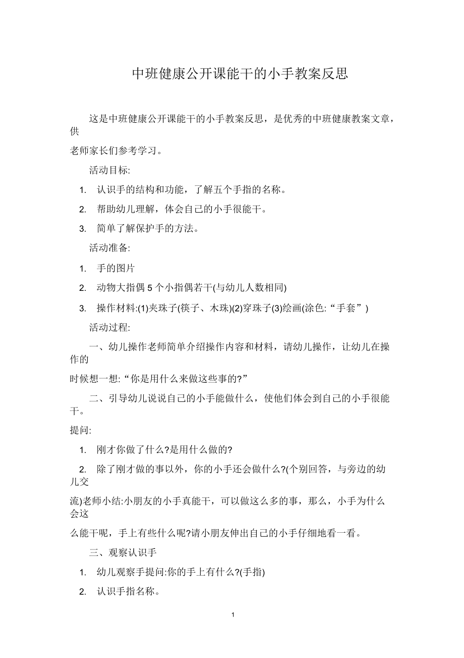 中班健康公开课能干的小手教案反思.docx_第1页