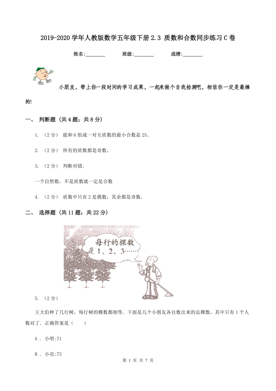 2019-2020学年人教版数学五年级下册2.3-质数和合数同步练习C卷.doc_第1页