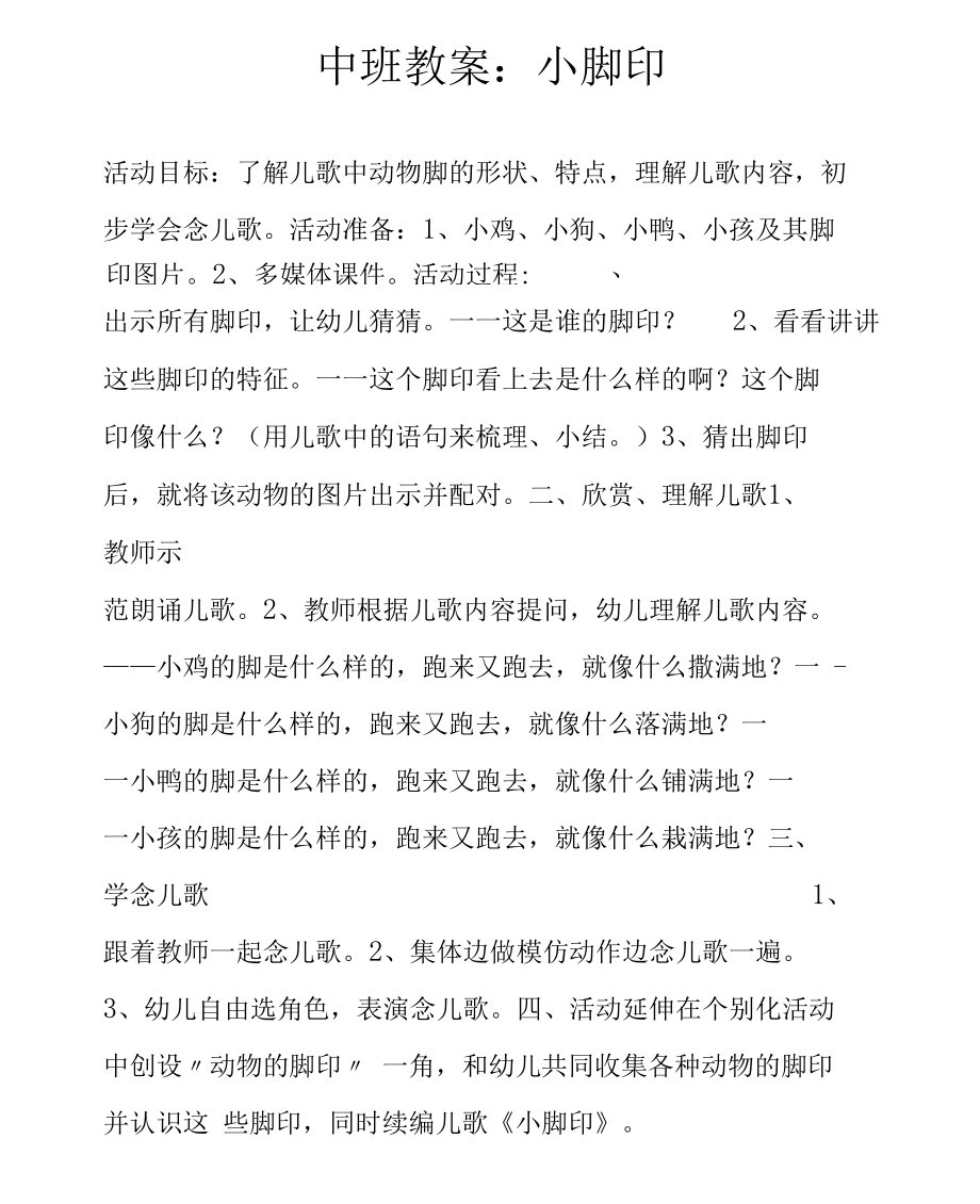 中班教案：小脚印.docx_第1页