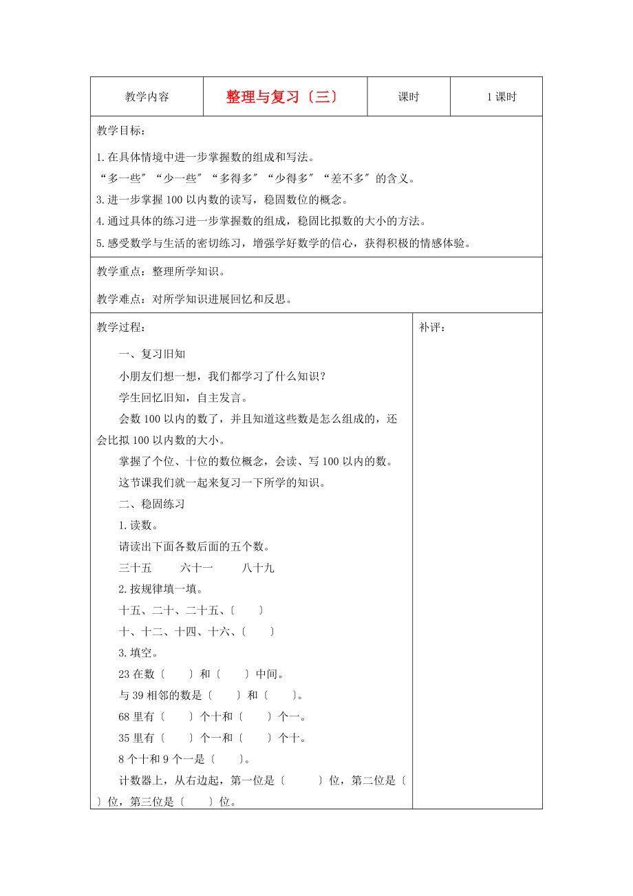 一年级数学下册 整理与复习（三）教案 北师大版.doc_第1页