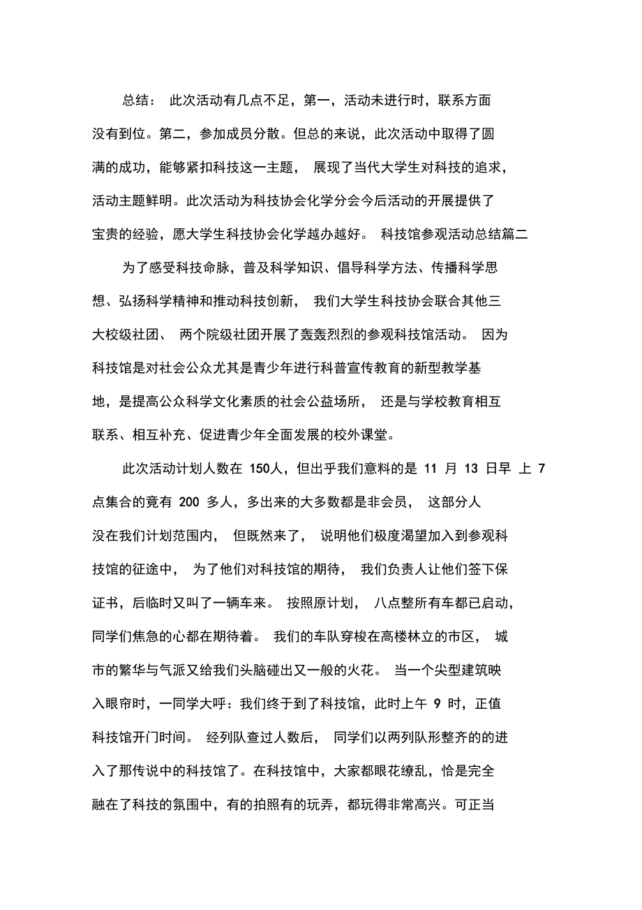 科技馆参观活动总结.doc_第2页