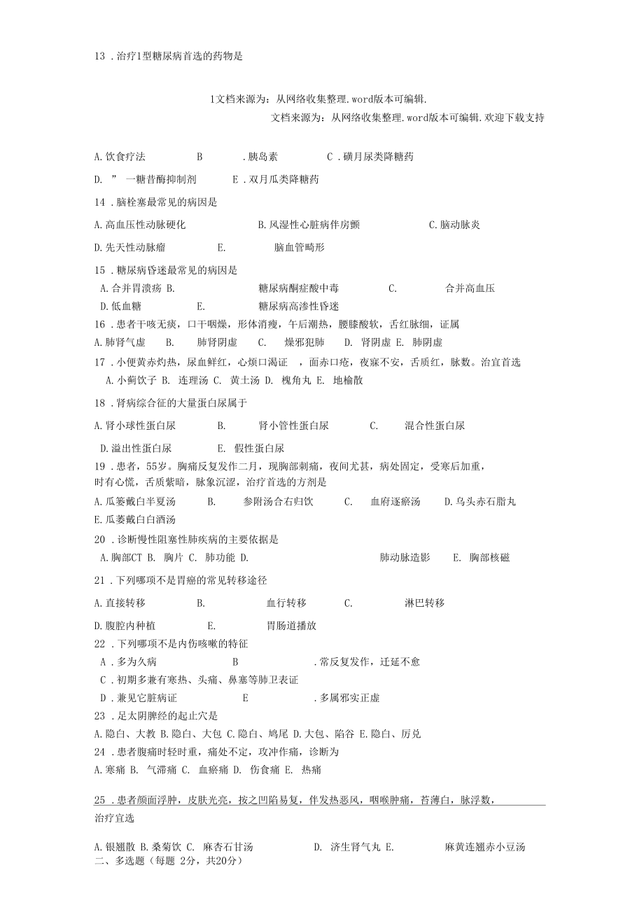 2020北京中医师定期考核业务水平测试题A卷含答案供参考.docx_第2页