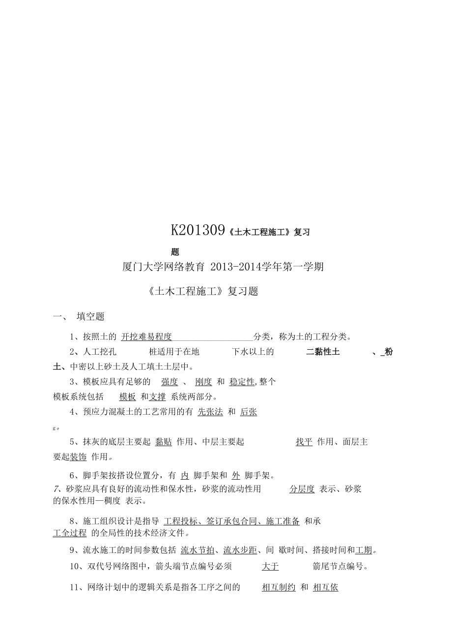 K201309土木工程施工复习题.docx_第1页