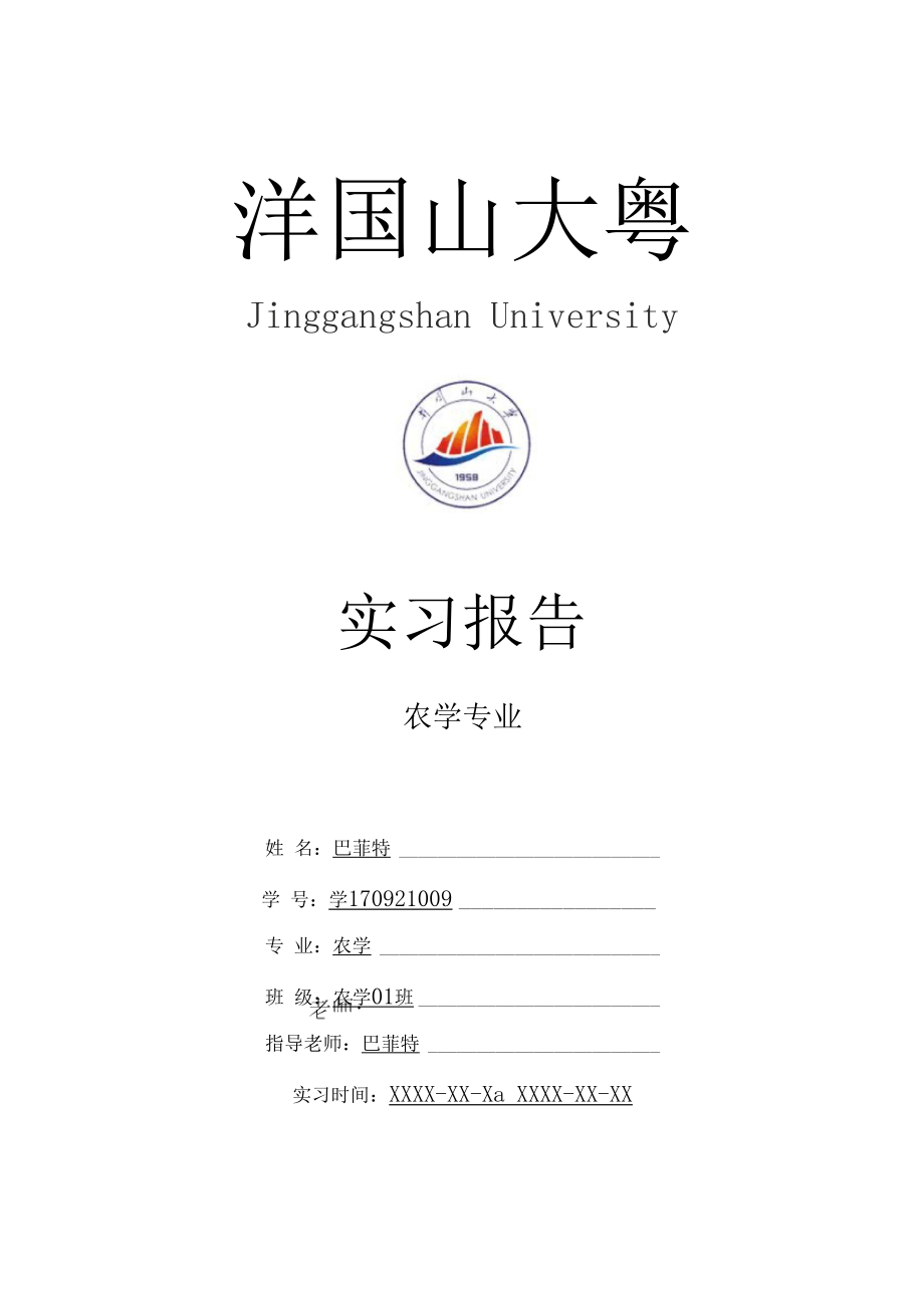 井冈山大学农学专业实习总结报告范文模板.docx_第1页