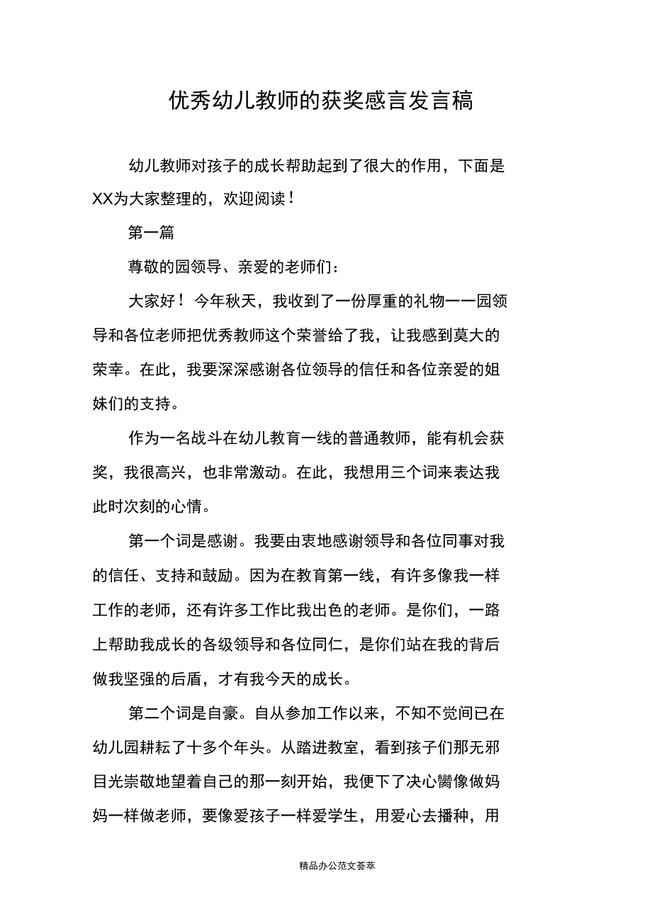 优秀幼儿教师的获奖感言发言稿.docx_第1页