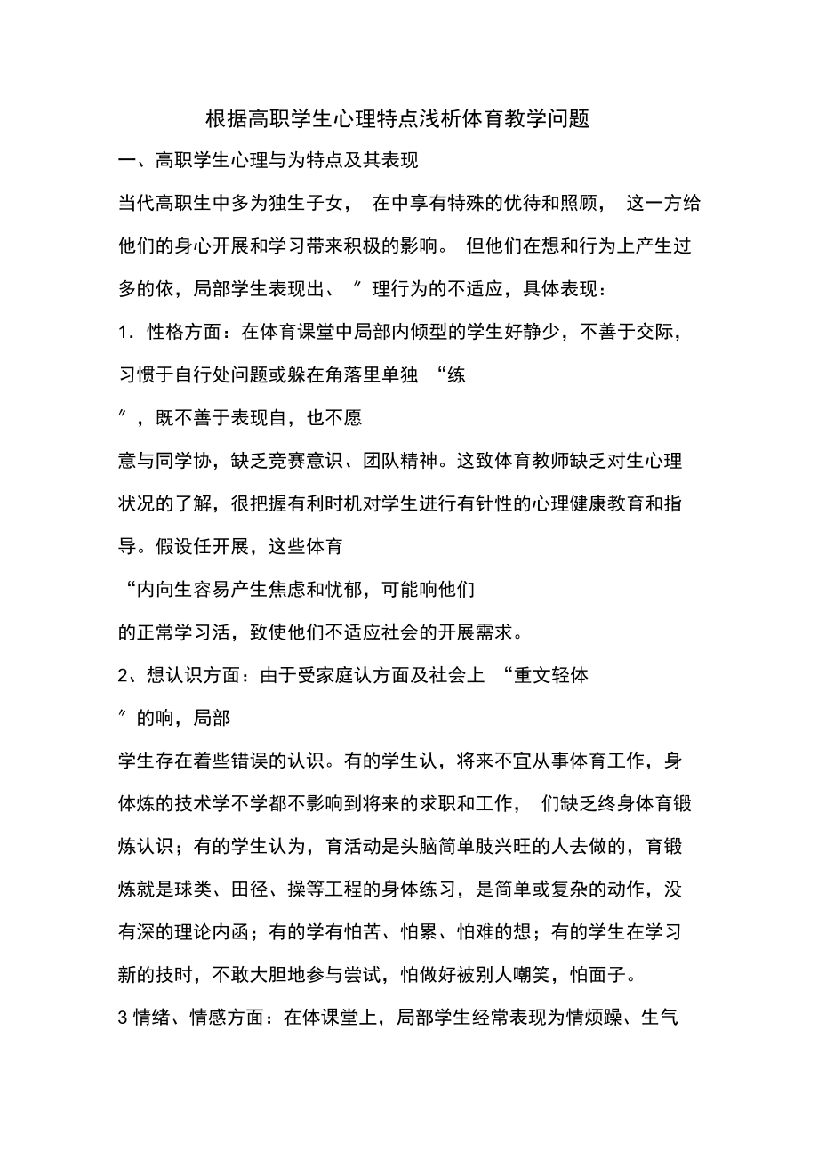 根据高职学生心理特点浅析体育教学问题.docx_第1页