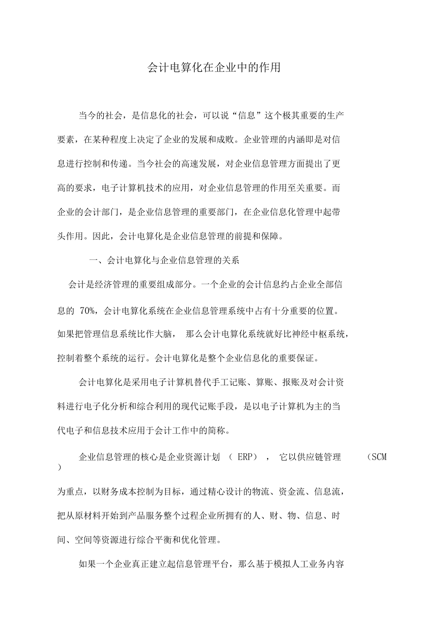 会计电算化在企业中的作用.docx_第1页