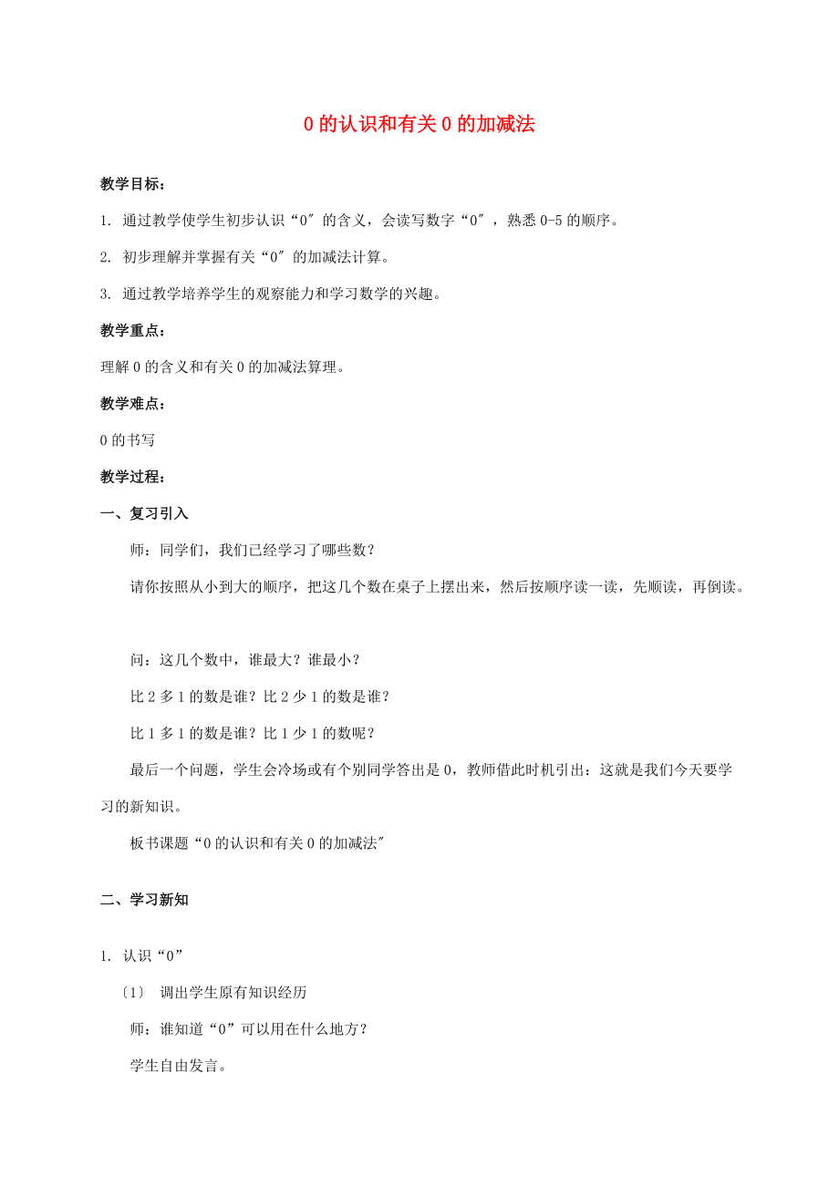 一年级数学上册 0的认识和有关0的加减法教案 人教版 教案.doc_第1页