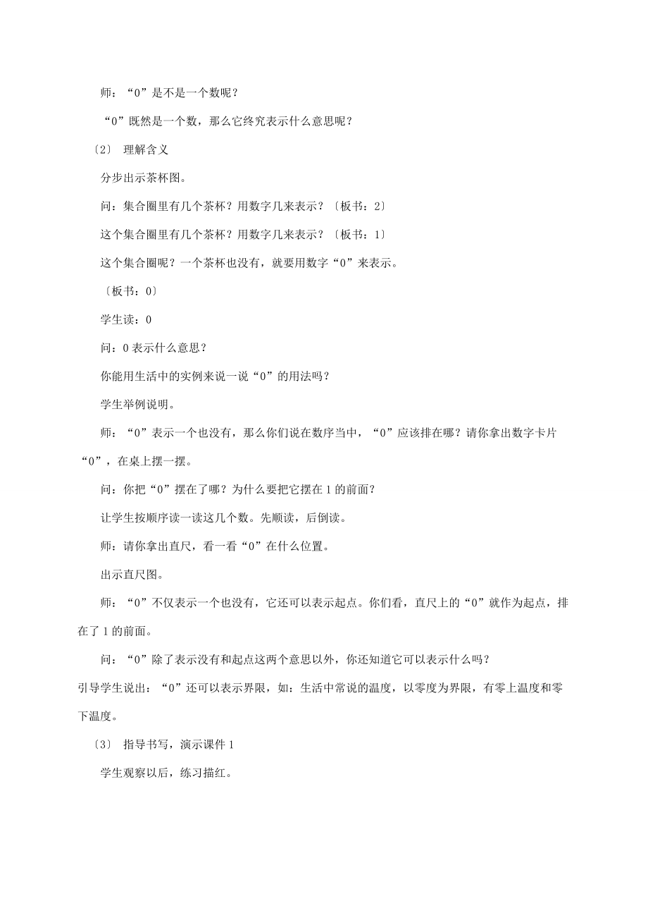 一年级数学上册 0的认识和有关0的加减法教案 人教版 教案.doc_第2页