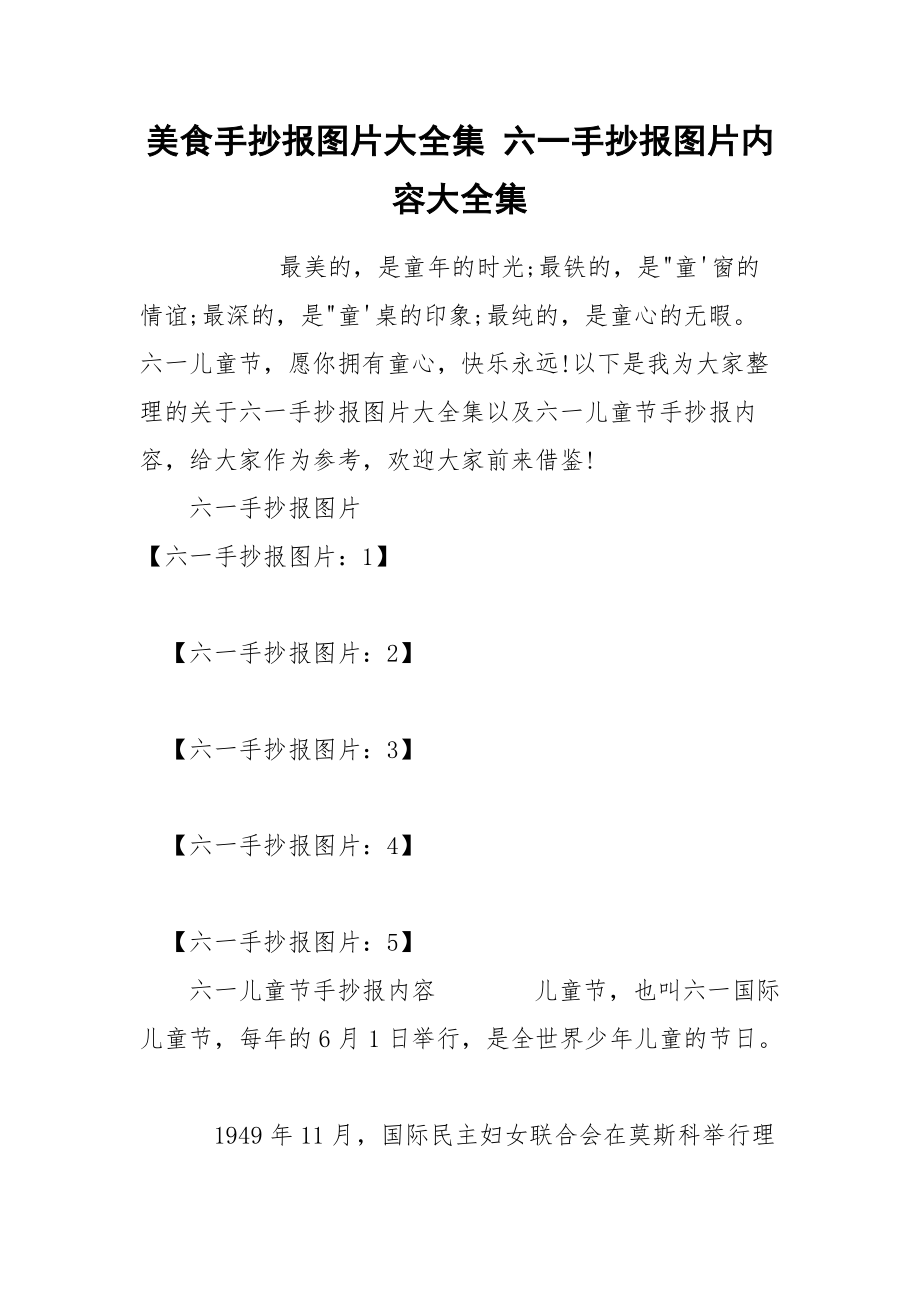 美食手抄报图片大全集 六一手抄报图片内容大全集.docx_第1页