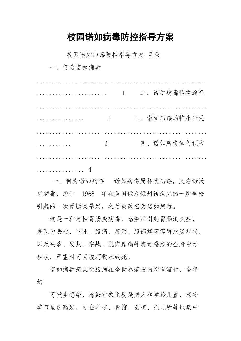 校园诺如病毒防控指导方案.docx_第1页