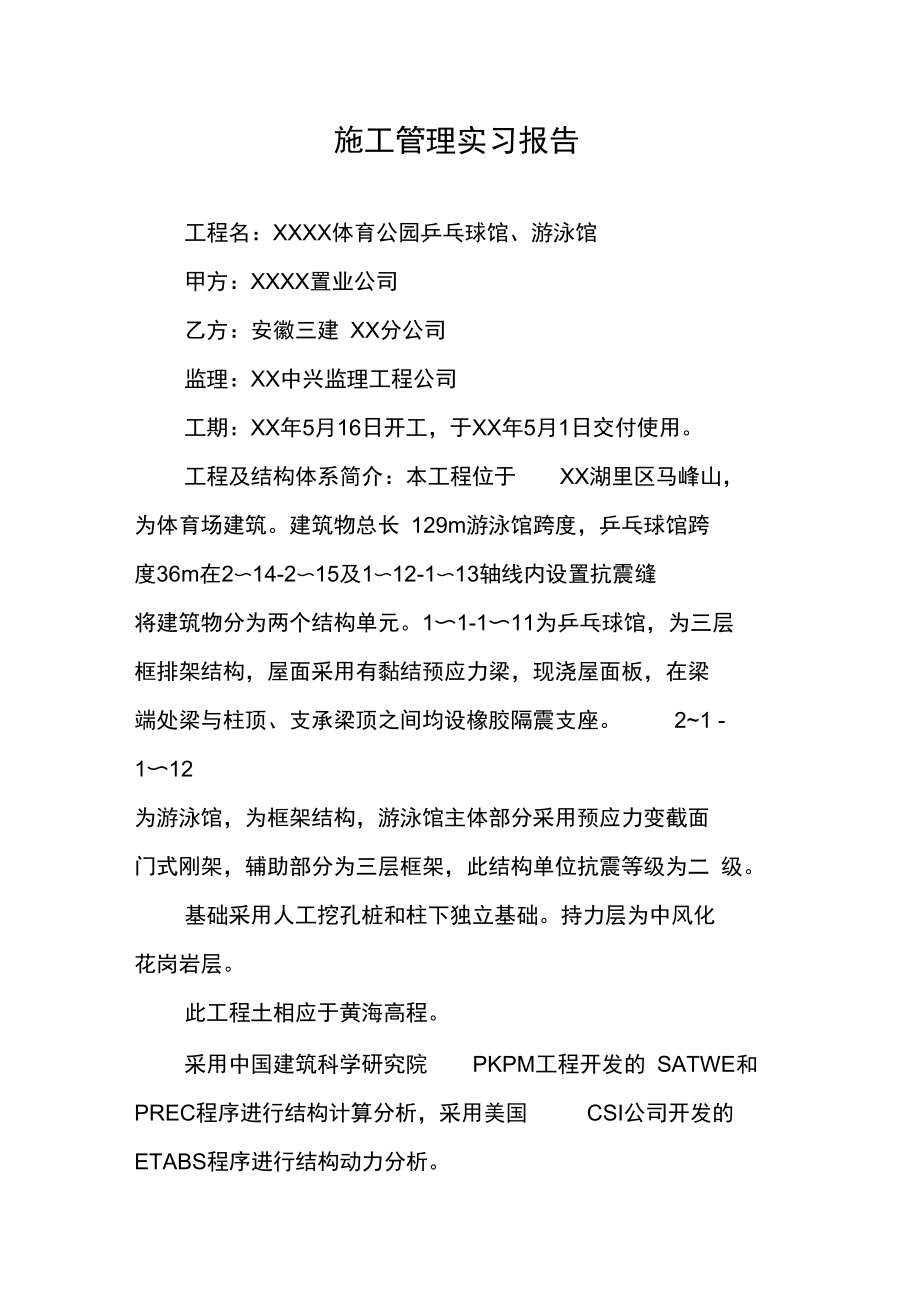 施工管理实习报告_1.docx_第1页