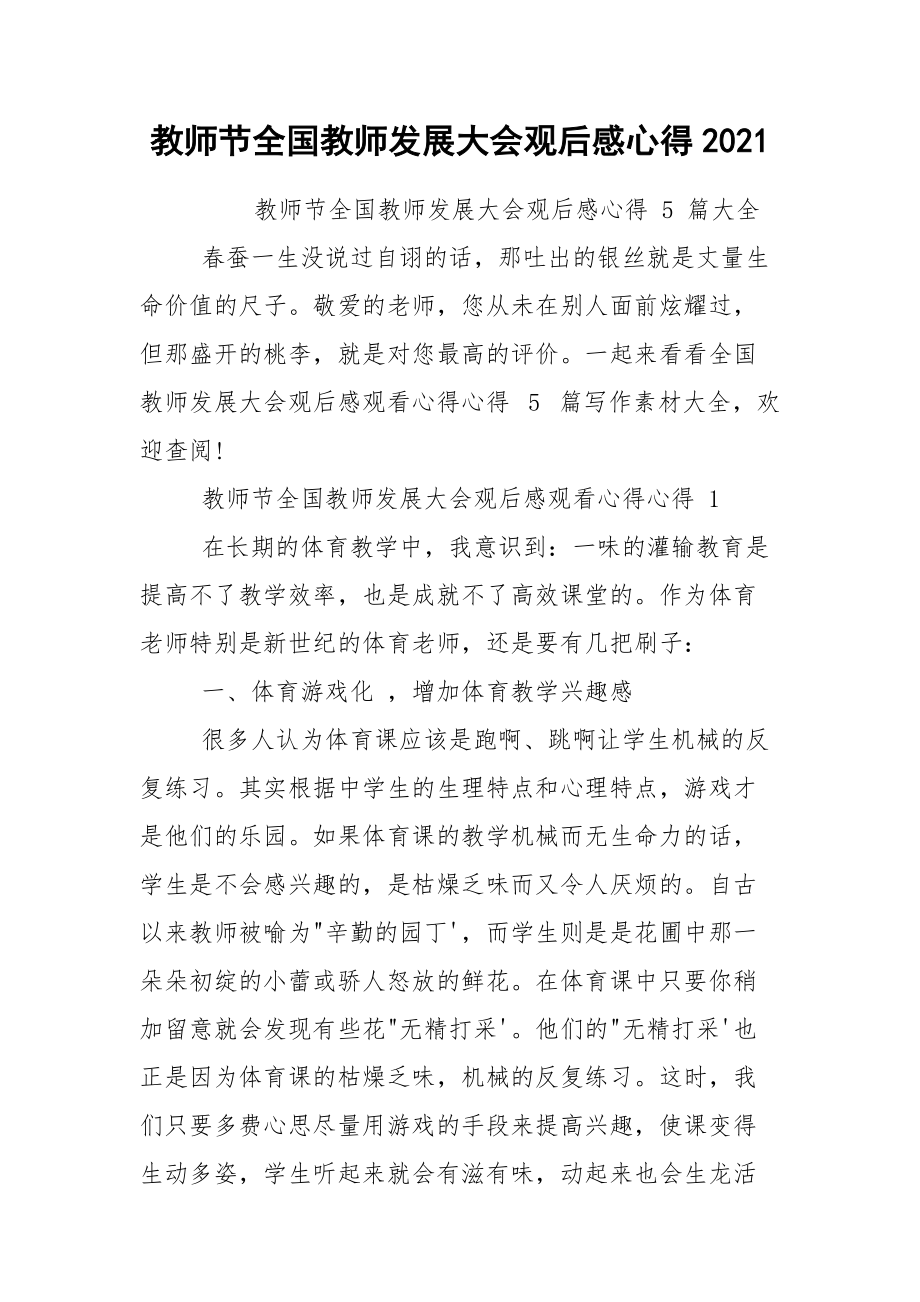 教师节全国教师发展大会观后感心得2021.docx_第1页