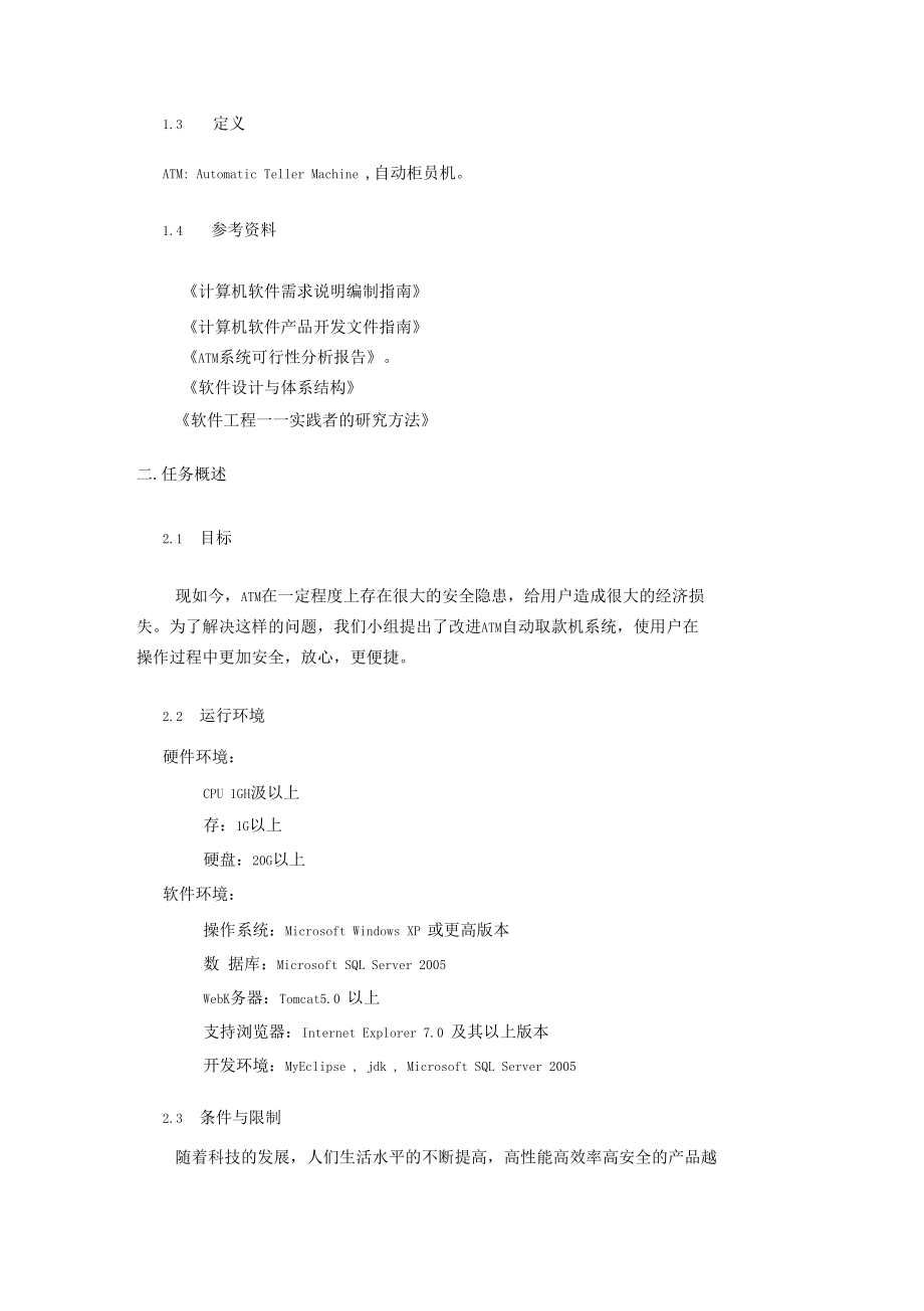 ATM自动取款机系统—详细设计说明书.docx_第2页