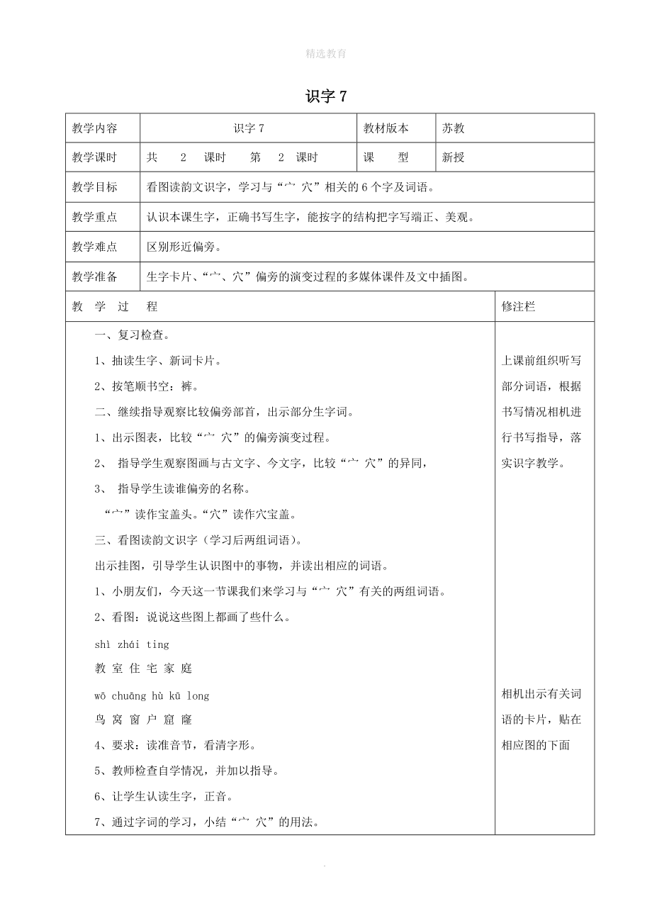 202X202X学年二年级语文下册识字（二）识字7（2）教案苏教版.doc_第1页