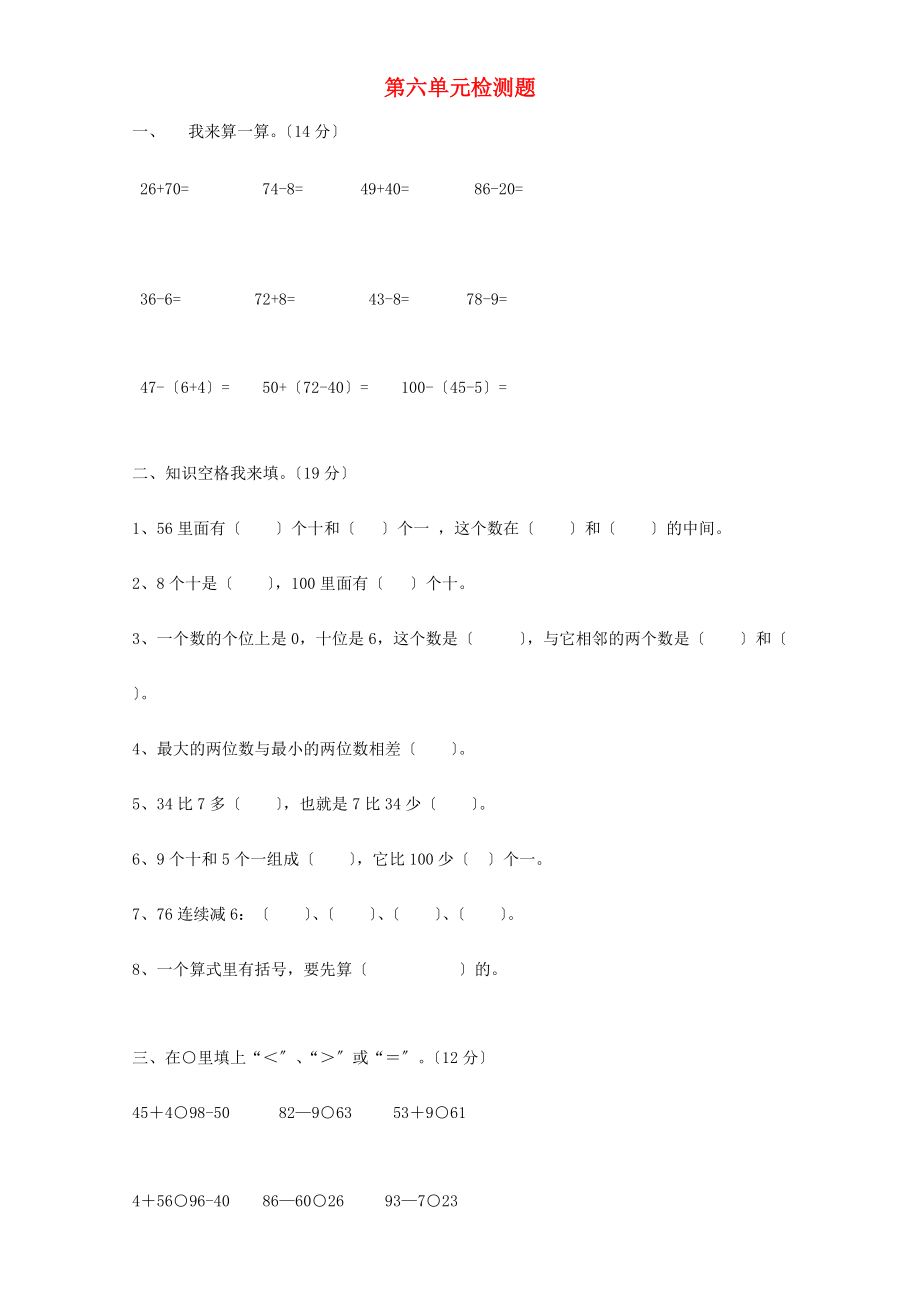 一年级数学下册 第6单元《100以内的加法和减法（一）》试题1（无答案） 新人教版.doc_第1页