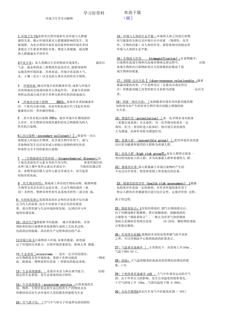 环境卫生学全名词解释.docx_第1页