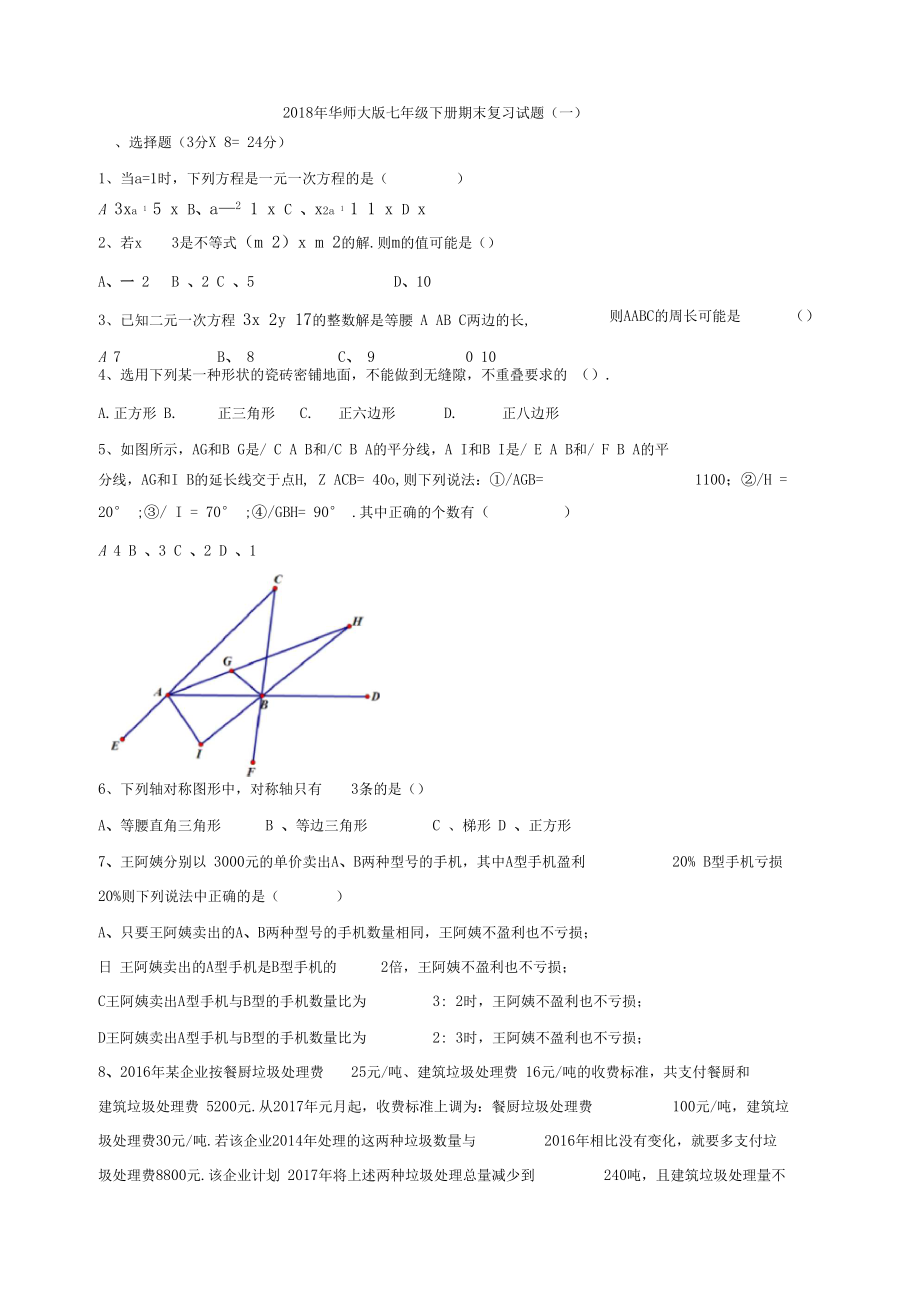 2018年华师大版七年级下期末复习试题(一)有答案-(数学).docx_第1页