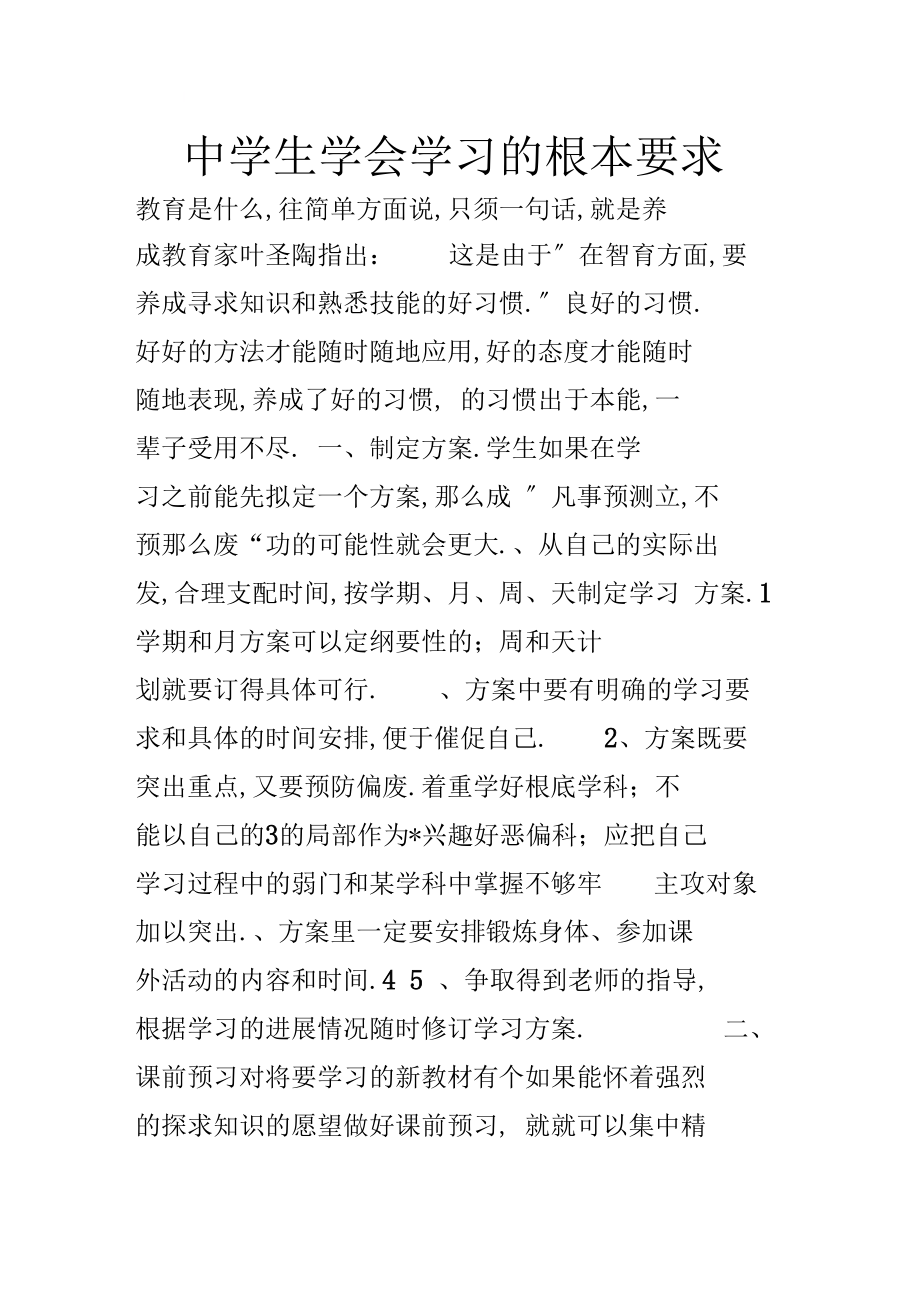 中学生学会学习的基本要求.docx_第1页