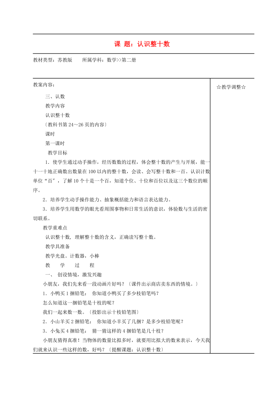 一年级数学下册 课 题：认识整十数教案 苏教版.doc_第1页