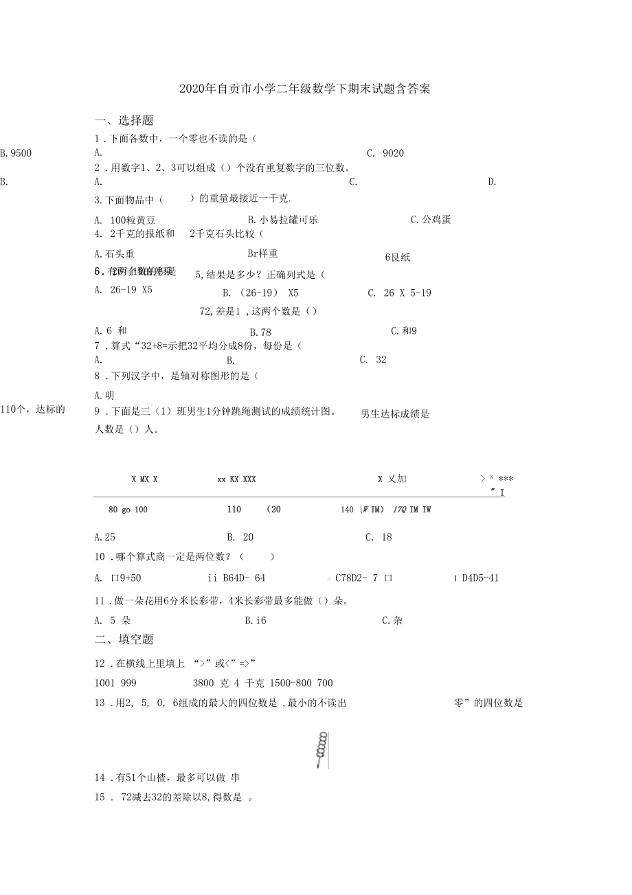 2020年自贡市小学二年级数学下期末试题含答案.docx_第1页