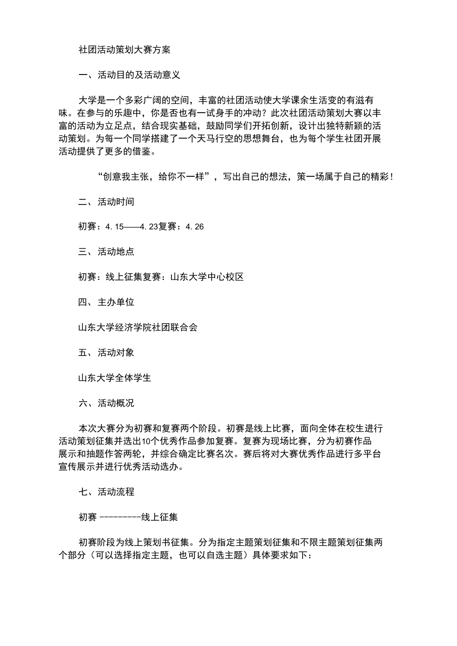 社团活动策划大赛方案.doc_第1页