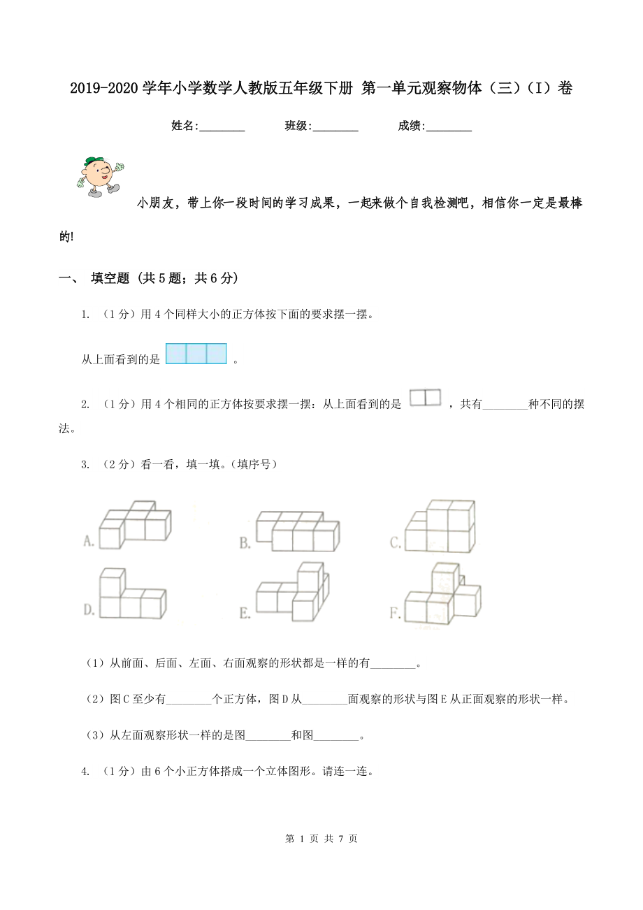 2019-2020学年小学数学人教版五年级下册-第一单元观察物体(三)(I)卷.doc_第1页